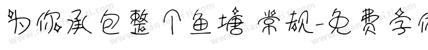 为你承包整个鱼塘 常规字体转换